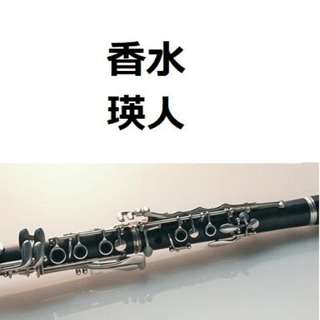 【クラリネット楽譜】香水（瑛人）（クラリネット・ピアノ伴奏）