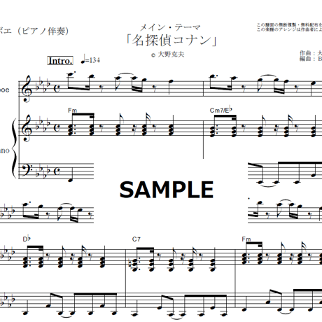【オーボエ楽譜】「名探偵コナン」メインテーマ（大野克夫）（オーボエ・ピアノ伴奏）