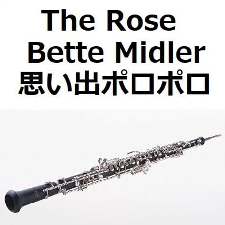 【オーボエ楽譜】The Rose（ザ・ローズ）「思い出ポロポロ」Bette Midler（ベット・ミドラー）（オーボエ・ピアノ伴奏）