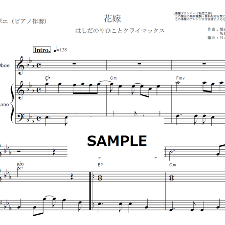 【オーボエ楽譜】花嫁（はしだのりひことクライマックス）（オーボエ・ピアノ伴奏）