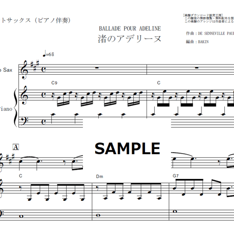 【アルトサックス楽譜】渚のアデリーヌ（リチャード・クレイダーマン）（アルトサックス・ピアノ伴奏）