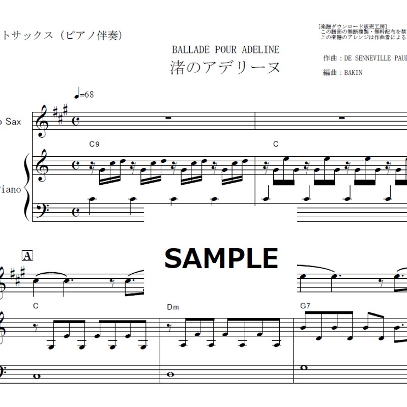 アルトサックス楽譜】渚のアデリーヌ（リチャード・クレイダーマン）（アルトサックス・ピアノ伴奏...