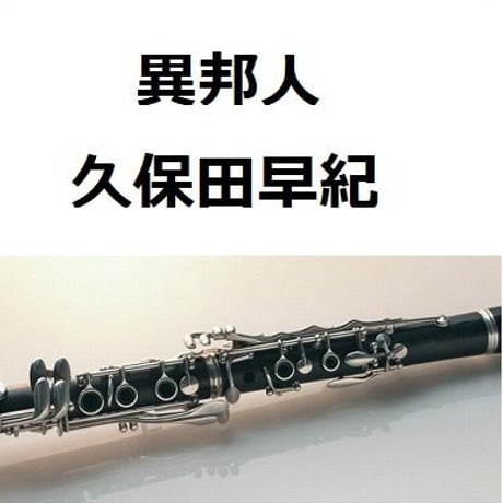 【クラリネット楽譜】異邦人（久保田早紀）（クラリネット・ピアノ伴奏）