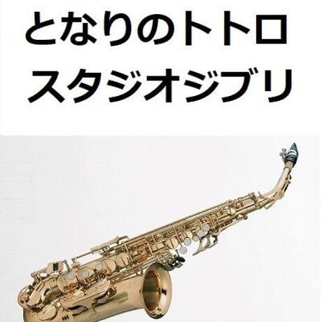 【アルトサックス楽譜】となりのトトロ（スタジオジブリ）（アルトサックス・ピアノ伴奏）