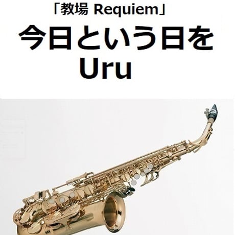 【アルトサックス楽譜】今日という日を（Uru）「教場 Requiem」（アルトサックス・ピアノ伴奏）
