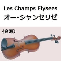【伴奏音源・参考音源】オー・シャンゼリゼ[Les Champs Elysees]（バイオリン・ピアノ伴奏）
