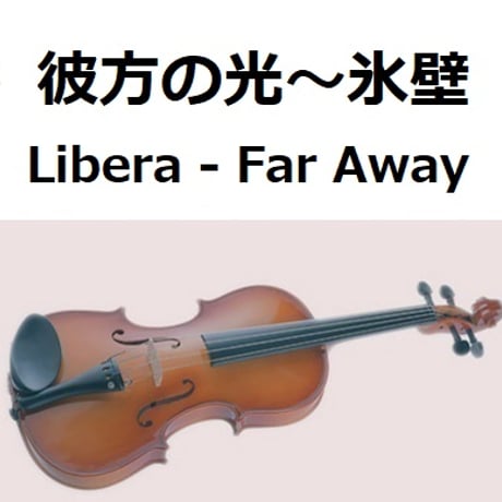 【バイオリン楽譜】彼方の光～「氷壁」(Libera - Far Away)（バイオリン・ピアノ伴奏）