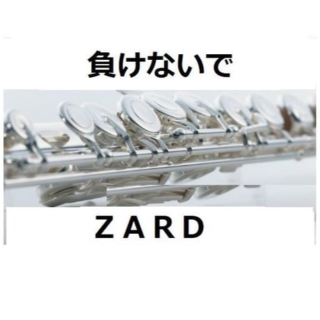 【フルート楽譜】負けないで（ＺＡＲＤ）（フルートピアノ伴奏）