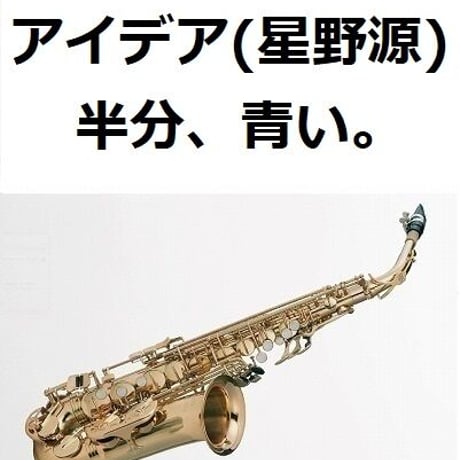【アルトサックス楽譜】アイデア（星野源）「半分、青い。」NHK朝ドラ主題歌（アルトサックス・ピアノ伴奏）