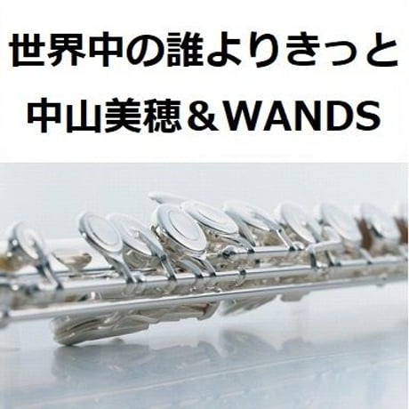 【フルート楽譜】世界中の誰よりきっと（中山美穂＆WANDS)（フルートピアノ伴奏）