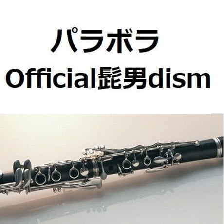 【クラリネット楽譜】パラボラ（Official髭男dism） （クラリネット・ピアノ伴奏）