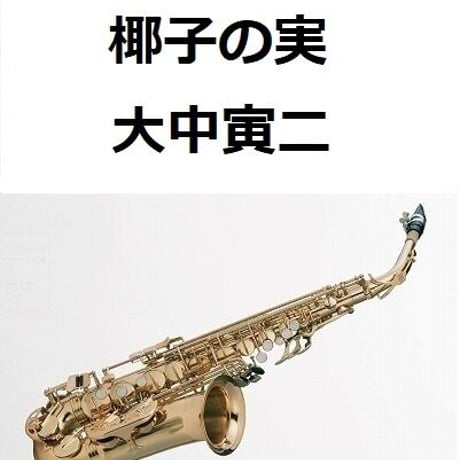 【アルトサックス楽譜】椰子の実（大中寅二）（アルトサックス・ピアノ伴奏）