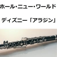 【クラリネット楽譜】ホール・ニュー・ワールド～ディズニー「アラジン」（クラリネット・ピアノ伴奏）