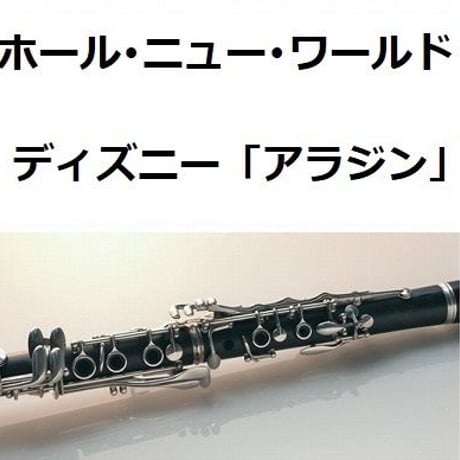 【クラリネット楽譜】ホール・ニュー・ワールド～ディズニー「アラジン」（クラリネット・ピアノ伴奏）