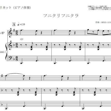 【クラリネット楽譜】フニクリフニクラ（イタリア）（クラリネット・ピアノ伴奏）