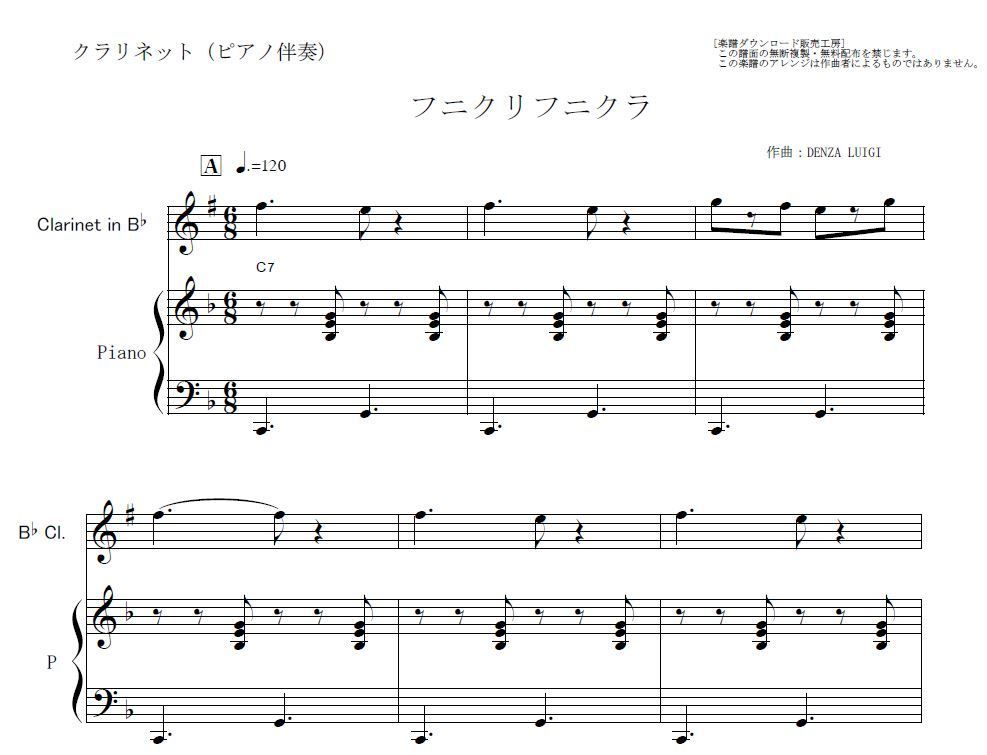 クラリネット楽譜】フニクリフニクラ（イタリア）（クラリネット