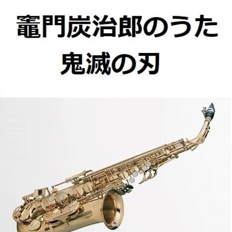 【アルトサックス楽譜】竈門炭治郎のうた「鬼滅の刃」（椎名豪・中川奈美）Kamado Tanjiro no Uta（アルトサックス・ピアノ伴奏）