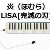 【鍵盤ハーモニカ楽譜】炎（ほむら）LiSA「鬼滅の刃」無限列車編（鍵盤ハーモニカ・ピアノ伴奏）※ピアニカ
