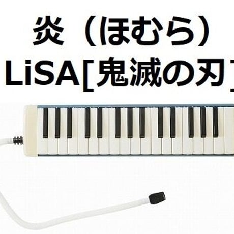 【鍵盤ハーモニカ楽譜】炎（ほむら）LiSA「鬼滅の刃」無限列車編（鍵盤ハーモニカ・ピアノ伴奏）※ピアニカ