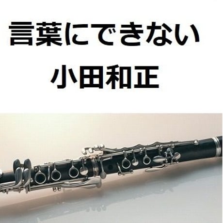 【クラリネット楽譜】言葉にできない（小田和正）（クラリネット・ピアノ伴奏）