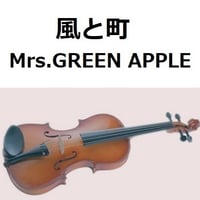 【バイオリン楽譜】風と町（Mrs.GREEN APPLE）「風、薫る」（バイオリン・ピアノ伴奏）