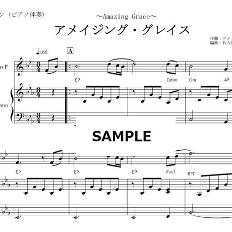 【ホルン楽譜】アメイジング・グレイス[Amazing Grace]（アメリカ民謡）（ホルン・ピアノ伴奏）