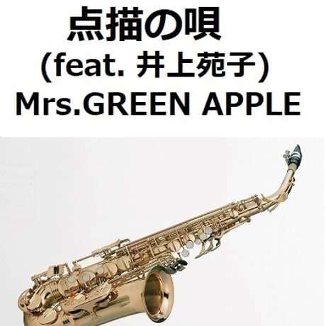 【アルトサックス楽譜】点描の唄 (feat. 井上苑子)（Mrs.GREEN APPLE）「青夏きみに恋した３０日」《アルトサックス２本》（アルトサックス・ピアノ伴奏）