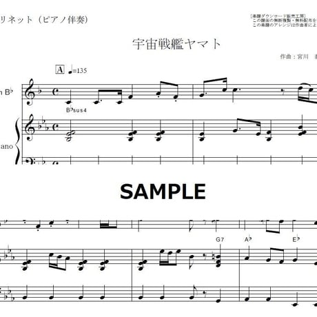 【クラリネット楽譜】宇宙戦艦ヤマト（ささき いさお）（クラリネット・ピアノ伴奏）