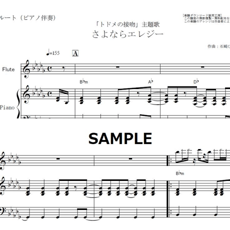 【フルート楽譜】さよならエレジー（菅田将暉）「トドメの接吻」（フルートピアノ伴奏）