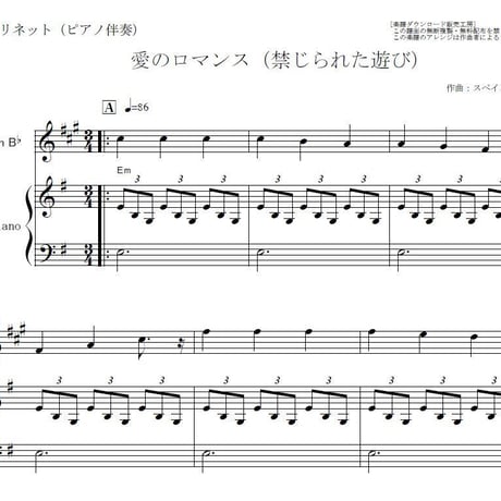 【クラリネット楽譜】愛のロマンス（禁じられた遊び）（クラリネット・ピアノ伴奏）