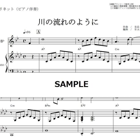 【クラリネット楽譜】川の流れのように（美空ひばり）（クラリネット・ピアノ伴奏）