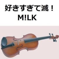 【バイオリン楽譜】好きすぎて滅！（M!LK）（バイオリン・ピアノ伴奏）