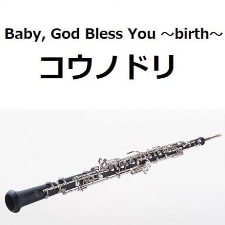 【オーボエ楽譜】Baby, God Bless You ～birth～「コウノドリ」（オーボエ・ピアノ伴奏）