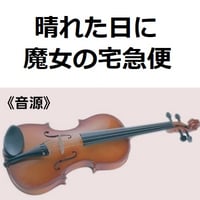 【伴奏音源・参考音源】晴れた日に「魔女の宅急便」スタジオジブリ（バイオリン・ピアノ伴奏）