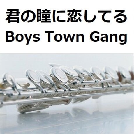 【フルート楽譜】君の瞳に恋してる(Boys Town Gang) （フルートピアノ伴奏）