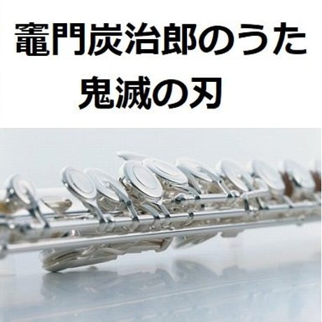 【フルート楽譜】竈門炭治郎のうた「鬼滅の刃」（椎名豪・中川奈美）Kamado Tanjiro no Uta（フルートピアノ伴奏）