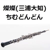【オーボエ楽譜】燦燦（三浦大知）「ちむどんどん」（オーボエ・ピアノ伴奏）