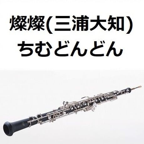 【オーボエ楽譜】燦燦（三浦大知）「ちむどんどん」（オーボエ・ピアノ伴奏）