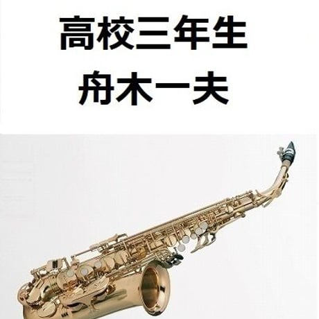 【アルトサックス楽譜】高校三年生（舟木一夫）（アルトサックス・ピアノ伴奏）