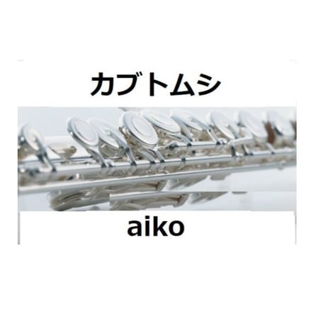 【フルート楽譜】カブトムシ（aiko）（フルートピアノ伴奏）