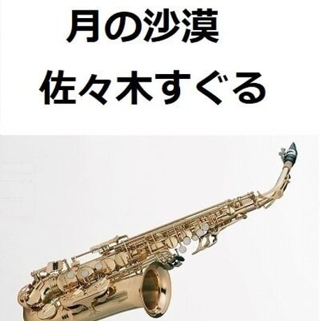 【アルトサックス楽譜】月の沙漠（佐々木すぐる）（アルトサックス・ピアノ伴奏）