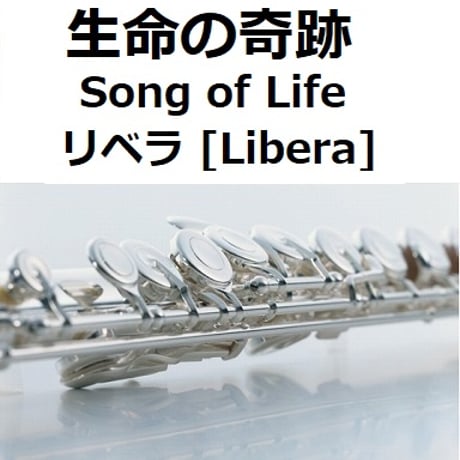 【フルート楽譜】生命の奇跡[Song of Life]（リベラ）[Libera]「マドンナ・ヴェルデ」（フルートピアノ伴奏）