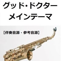【伴奏音源・参考音源】グッド・ドクター（メインテーマ）（アルトサックス・ピアノ伴奏）