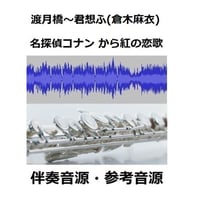 【伴奏音源・参考音源】渡月橋～君想ふ～（倉木麻衣）「名探偵コナンから紅の恋歌」（フルートピアノ伴奏）