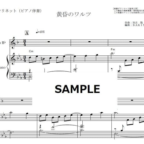 【クラリネット楽譜】黄昏のワルツ「にんげんドキュメント」（加古 隆）（クラリネット・ピアノ伴奏）