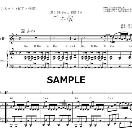 【クラリネット楽譜】千本桜～黒うさP feat．初音ミク（クラリネット・ピアノ伴奏）