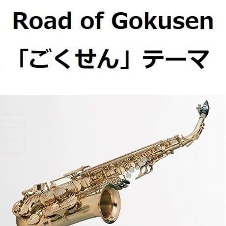 【アルトサックス楽譜】Road of Gokusen「ごくせん」テーマ（アルトサックス・ピアノ伴奏）