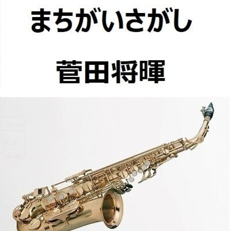 【アルトサックス楽譜】まちがいさがし（菅田将暉）「パーフェクトワールド」米津玄師（アルトサックス・ピアノ伴奏）