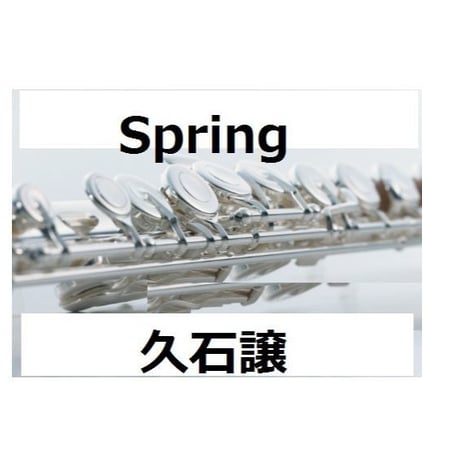 【フルート楽譜】Spring～久石譲～（フルートピアノ伴奏）