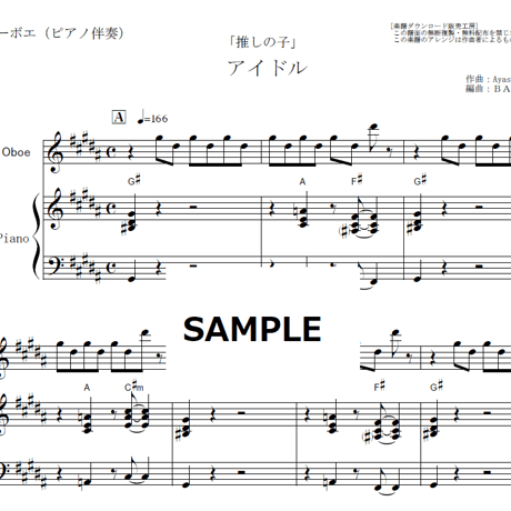 【オーボエ楽譜】アイドル（YOASOBI）「推しの子」（オーボエ・ピアノ伴奏）